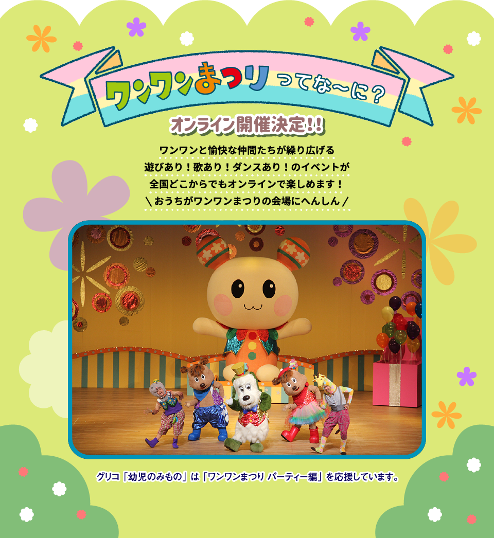 わんわんまつり