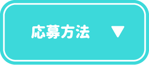 応募方法