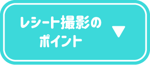 レシート撮影のポイント