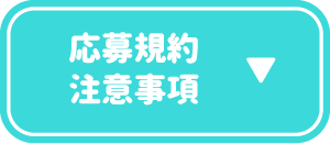 応募規約