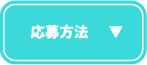 応募方法