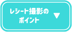 レシート撮影のポイント